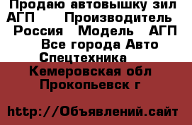 Продаю автовышку зил АГП-22 › Производитель ­ Россия › Модель ­ АГП-22 - Все города Авто » Спецтехника   . Кемеровская обл.,Прокопьевск г.